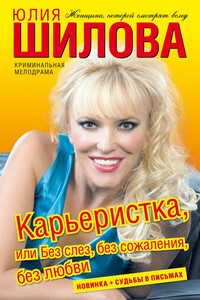 Карьеристка, или Без слез, без сожаления, без любви
