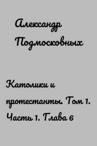 Католики и протестанты. Том 1. Часть 1. Глава 6