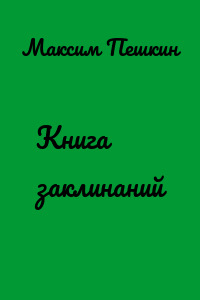 Книга заклинаний