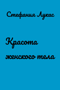 Красота женского тела