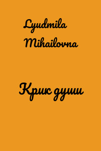 Крик души