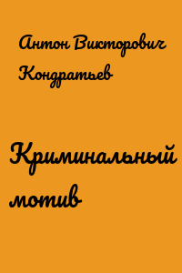 Криминальный мотив