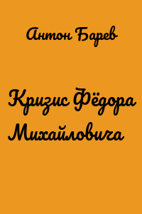 Кризис Фёдора Михайловича