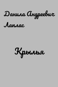 Крылья