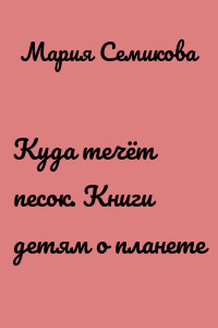 Куда течёт песок. Книги детям о планете
