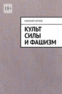 Культ силы и фашизм