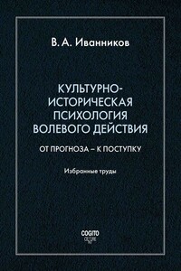 Культурно-историческая психология волевого действия: От прогноза – к поступку