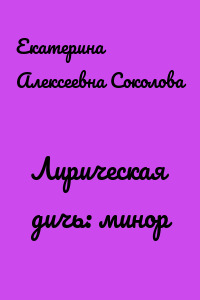 Лирическая дичь: минор