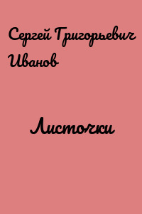 Листочки