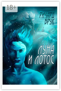 Луна и лотос. Сказка для взрослых