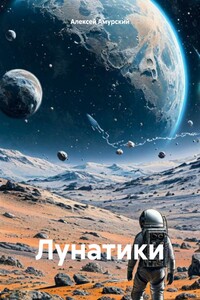 Лунатики