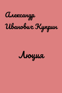 Люция