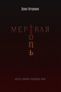 Мертвая топь