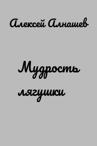 Мудрость лягушки