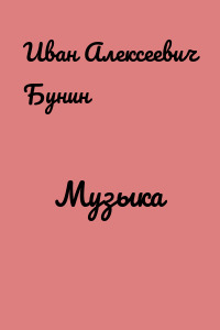 Музыка