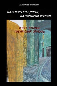 На перекрестье дорог, на перепутье времен. Книга вторая: Прекрасная Эрикназ