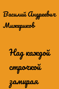 Над каждой строчкой замирая