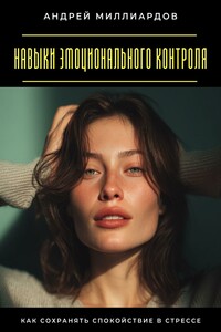 Навыки эмоционального контроля. Как сохранять спокойствие в стрессе