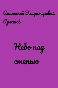 Небо над степью