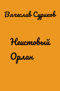 Неистовый Орлан