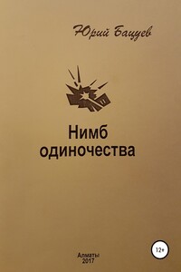 Нимб одиночества