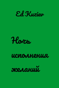 Ночь исполнения желаний