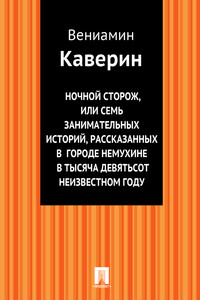 Ночной сторож, или Семь занимательных историй, рассказанных в городе Немухине в тысяча девятьсот неизвестном году