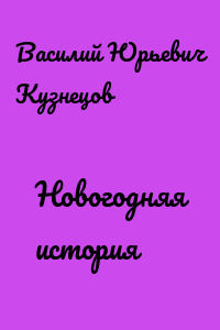 Новогодняя история