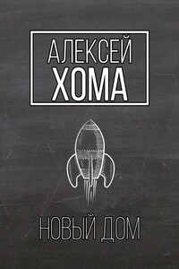 Новый Дом