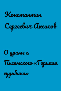 О драме г. Писемского «Горькая судьбина»