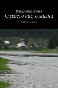 О себе, о нас, о жизни. Повести и рассказы