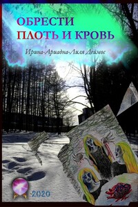 Обрести плоть и кровь