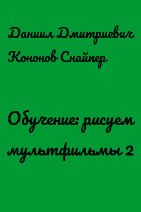 Обучение: рисуем мультфильмы 2
