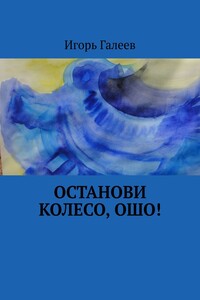 Останови колесо, Ошо!
