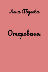 Откровение