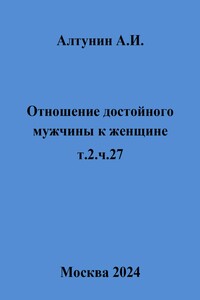 Отношение достойного мужчины к женщине. т.2. ч.27