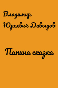 Папина сказка