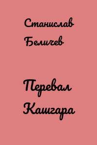 Перевал Кашгара