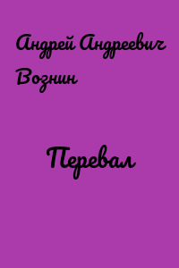 Перевал