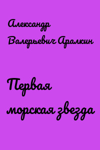 Первая морская звезда