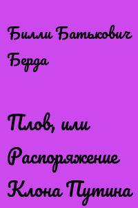 Плов, или Распоряжение Клона Путина