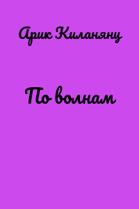 По волнам