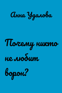 Почему никто не любит ворон?