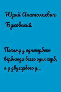 Почему у одногорбого верблюда всего один горб, а у двугорбого два. Кызылкумская сказка