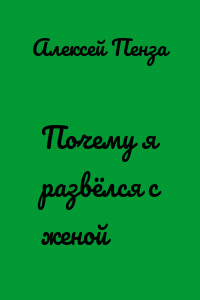 Почему я развёлся с женой