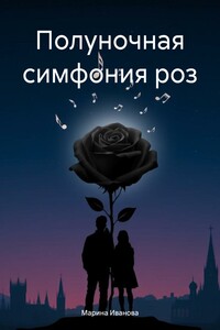 Полуночная симфония роз