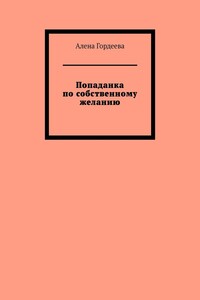 Попаданка по собственному желанию