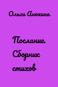 Послание. Сборник стихов
