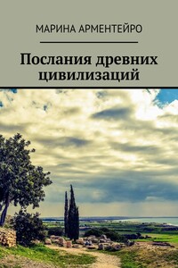 Послания древних цивилизаций