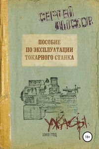 Пособие по эксплуатации токарного станка за 1969 год